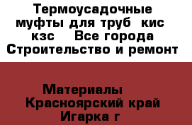 Термоусадочные муфты для труб. кис. кзс. - Все города Строительство и ремонт » Материалы   . Красноярский край,Игарка г.